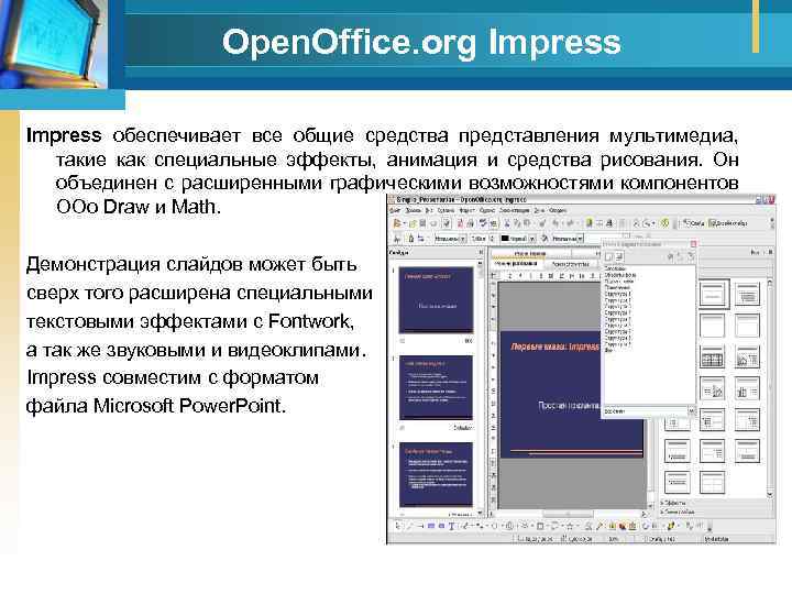 Open. Office. org Impress обеспечивает все общие средства представления мультимедиа, такие как специальные эффекты,