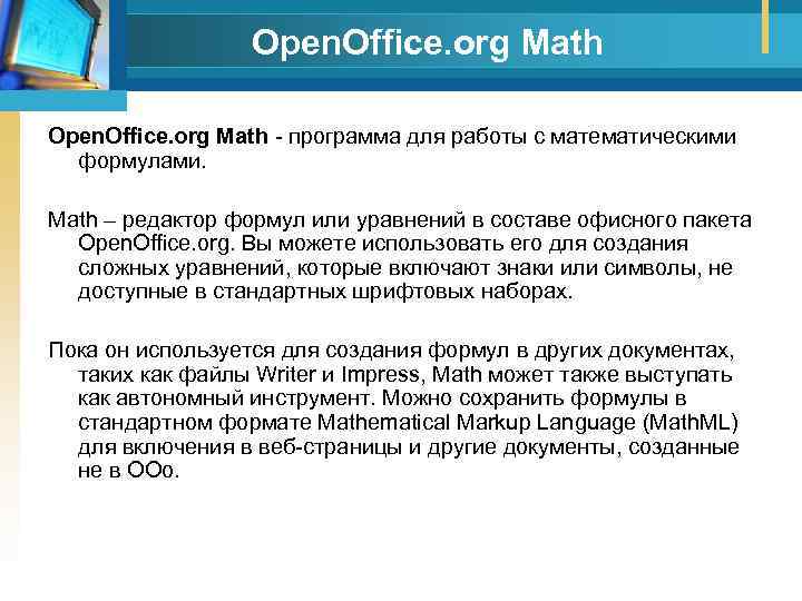 Open. Office. org Math программа для работы с математическими формулами. Math – редактор формул