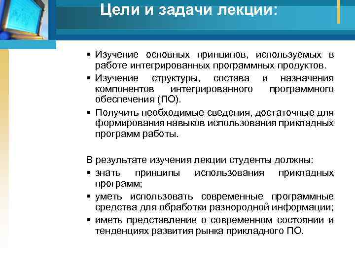 Цели и задачи лекции: § Изучение основных принципов, используемых в работе интегрированных программных продуктов.