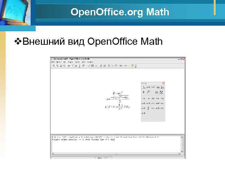 Open. Office. org Math v. Внешний вид Open. Office Math 