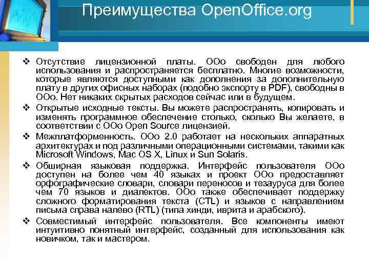 Преимущества Open. Office. org v Отсутствие лицензионной платы. OOo свободен для любого использования и