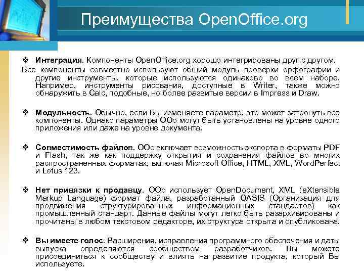 Преимущества Open. Office. org v Интеграция. Компоненты Open. Office. org хорошо интегрированы друг с