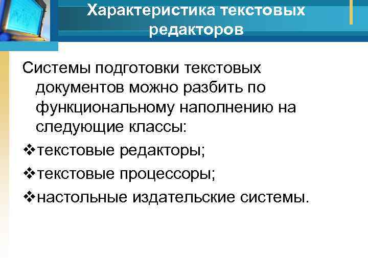 Характеристика текстовых редакторов Системы подготовки текстовых документов можно разбить по функциональному наполнению на следующие