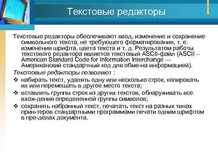 Текстовые редакторы обеспечивают ввод, изменение и сохранение символьного текста, не требующего форматирования, т. е.
