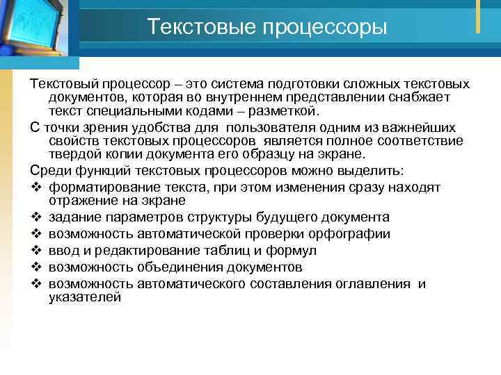 Текстовые процессоры Текстовый процессор – это система подготовки сложных текстовых документов, которая во внутреннем