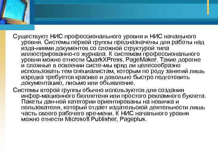 Существуют НИС профессионального уровня и НИС начального уровня. Системы первой группы предназначены для работы