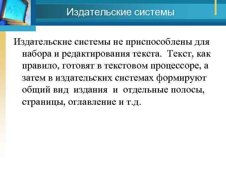 Издательские системы не приспособлены для набора и редактирования текста. Текст, как правило, готовят в