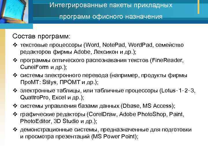 Интегрированные пакеты прикладных программ офисного назначения Состав программ: v текстовые процессоры (Word, Note. Pad,