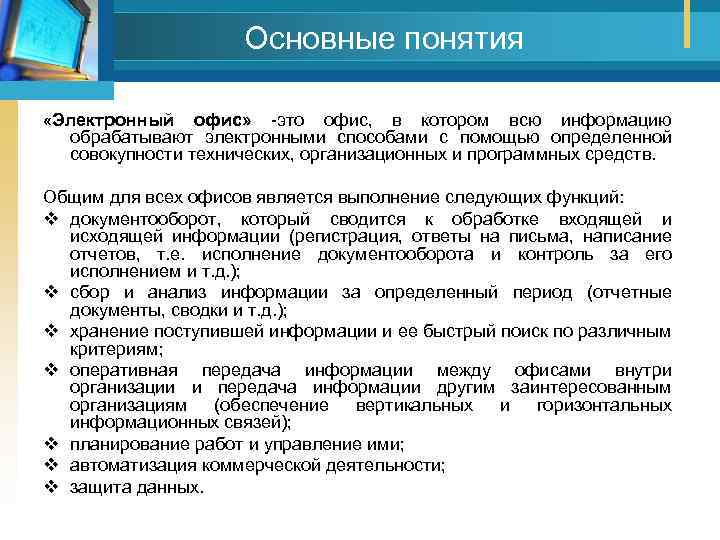 Основные понятия «Электронный офис» это офис, в котором всю информацию обрабатывают электронными способами с