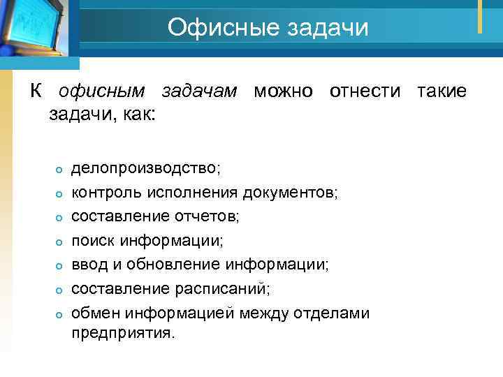 Офисные задачи К офисным задачам можно отнести такие задачи, как: делопроизводство; контроль исполнения документов;