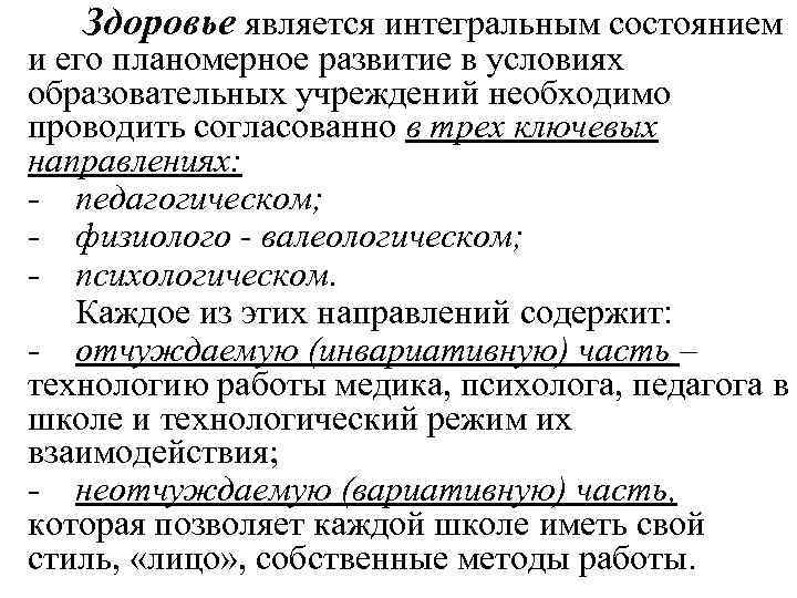 Здоровье является интегральным состоянием и его планомерное развитие в условиях образовательных учреждений необходимо проводить