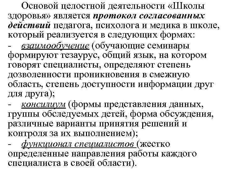 Основой целостной деятельности «Школы здоровья» является протокол согласованных действий педагога, психолога и медика в