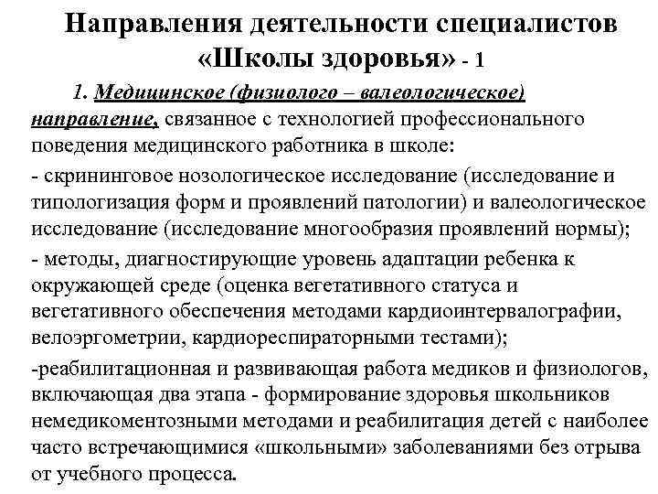 Направления деятельности специалистов «Школы здоровья» - 1 1. Медицинское (физиолого – валеологическое) направление, связанное