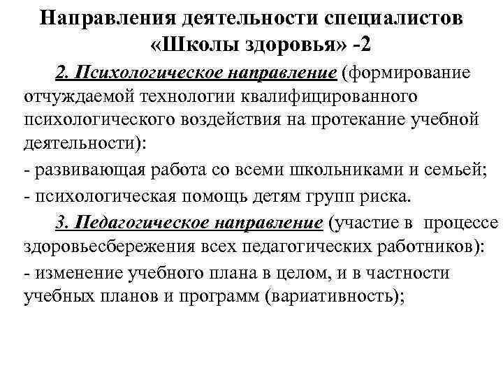 Направления деятельности специалистов «Школы здоровья» -2 2. Психологическое направление (формирование отчуждаемой технологии квалифицированного психологического
