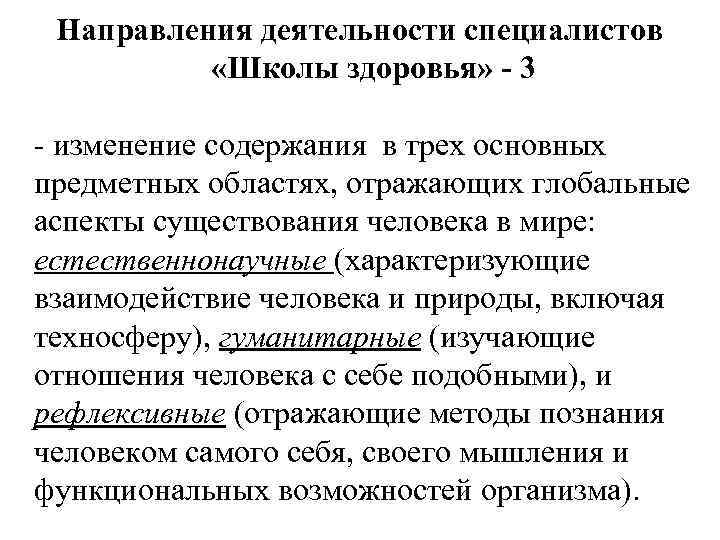 Направления деятельности специалистов «Школы здоровья» - 3 - изменение содержания в трех основных предметных