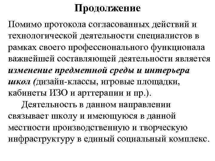 Продолжение Помимо протокола согласованных действий и технологической деятельности специалистов в рамках своего профессионального функционала