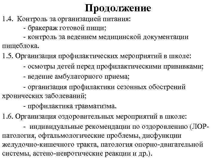 Продолжение 1. 4. Контроль за организацией питания: - бракераж готовой пищи; - контроль за