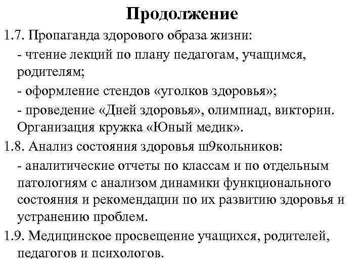 Продолжение 1. 7. Пропаганда здорового образа жизни: - чтение лекций по плану педагогам, учащимся,