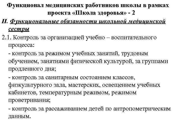 Функционал медицинских работников школы в рамках проекта «Школа здоровья» - 2 II. Функциональные обязанности