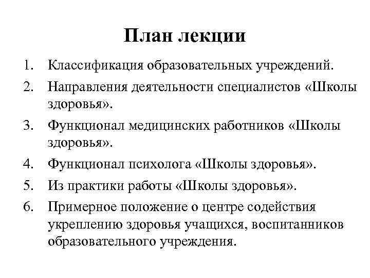 План лекции 1. Классификация образовательных учреждений. 2. Направления деятельности специалистов «Школы здоровья» . 3.