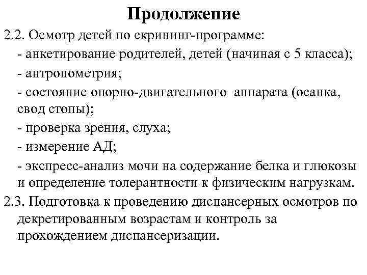Продолжение 2. 2. Осмотр детей по скрининг-программе: - анкетирование родителей, детей (начиная с 5