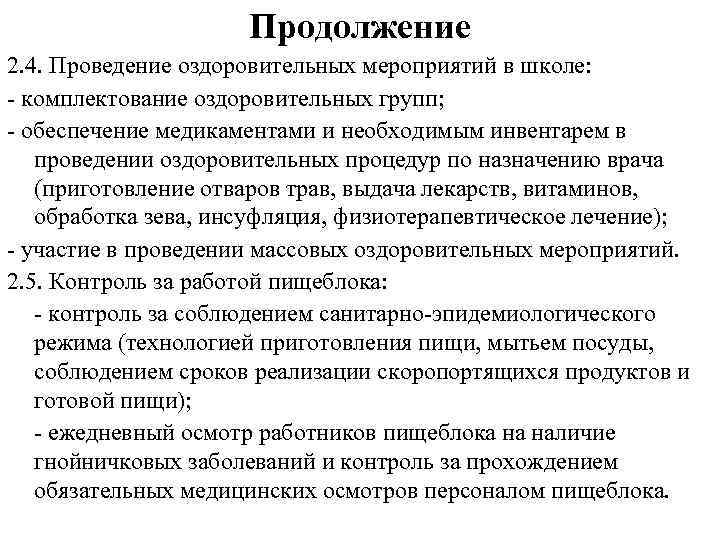 Продолжение 2. 4. Проведение оздоровительных мероприятий в школе: - комплектование оздоровительных групп; - обеспечение