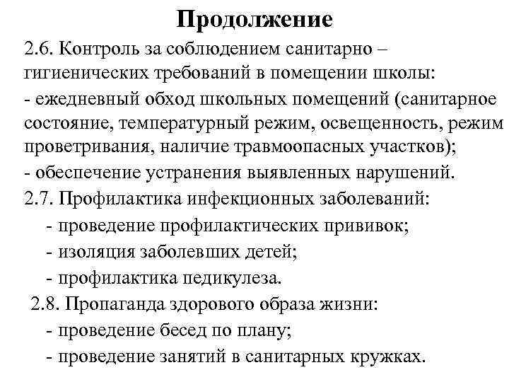 Продолжение 2. 6. Контроль за соблюдением санитарно – гигиенических требований в помещении школы: -