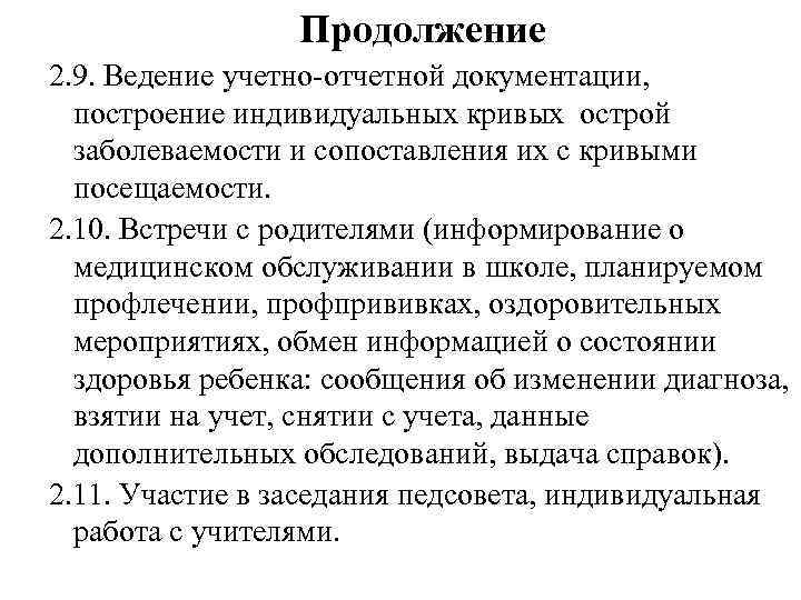 Продолжение 2. 9. Ведение учетно-отчетной документации, построение индивидуальных кривых острой заболеваемости и сопоставления их