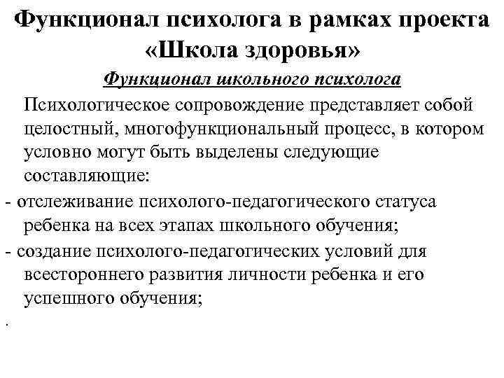 Функционал психолога в рамках проекта «Школа здоровья» Функционал школьного психолога Психологическое сопровождение представляет собой