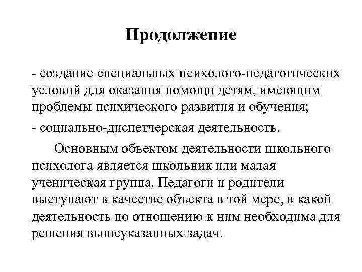 Продолжение - создание специальных психолого-педагогических условий для оказания помощи детям, имеющим проблемы психического развития