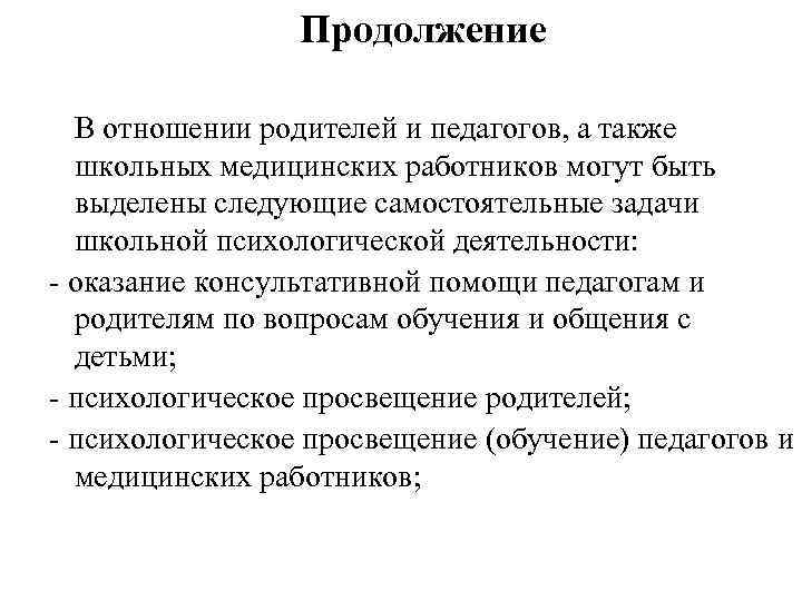 Продолжение В отношении родителей и педагогов, а также школьных медицинских работников могут быть выделены