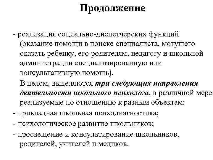 Продолжение - реализация социально-диспетчерских функций (оказание помощи в поиске специалиста, могущего оказать ребенку, его