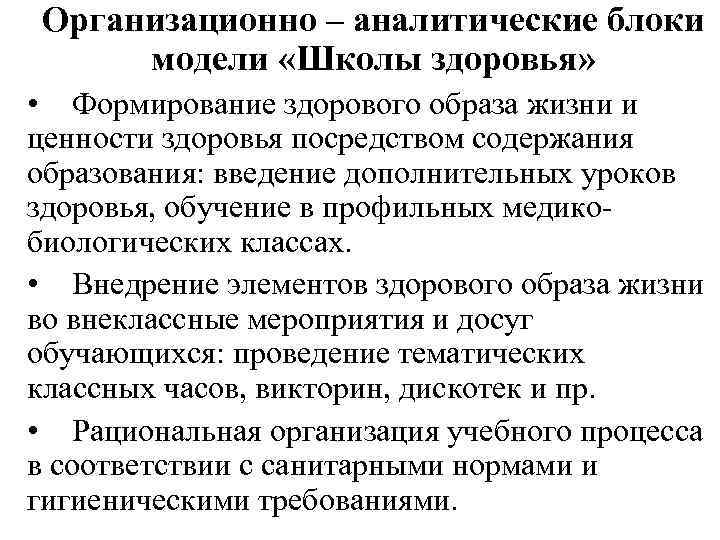 Организационно – аналитические блоки модели «Школы здоровья» • Формирование здорового образа жизни и ценности