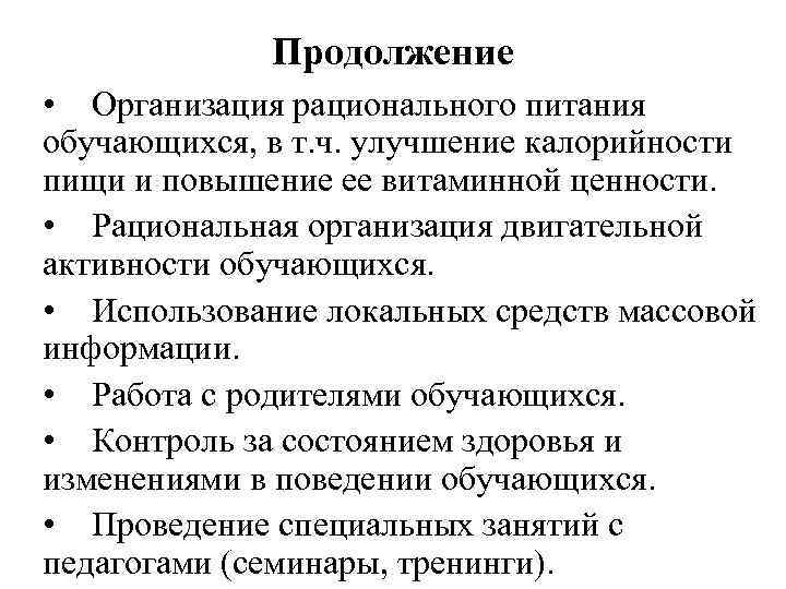 Продолжение • Организация рационального питания обучающихся, в т. ч. улучшение калорийности пищи и повышение