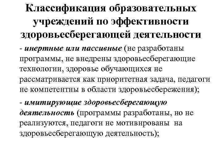 Классификация образовательных учреждений по эффективности здоровьесберегающей деятельности - инертные или пассивные (не разработаны программы,