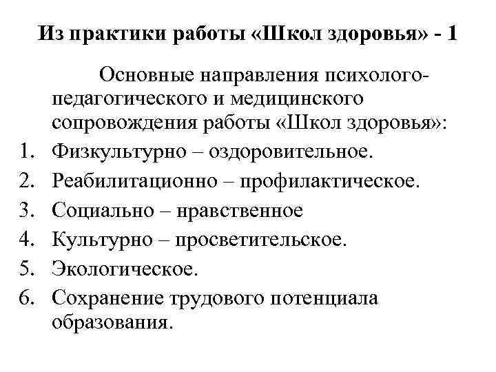 Из практики работы «Школ здоровья» - 1 1. 2. 3. 4. 5. 6. Основные