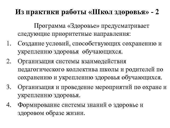 Из практики работы «Школ здоровья» - 2 1. 2. 3. 4. Программа «Здоровье» предусматривает