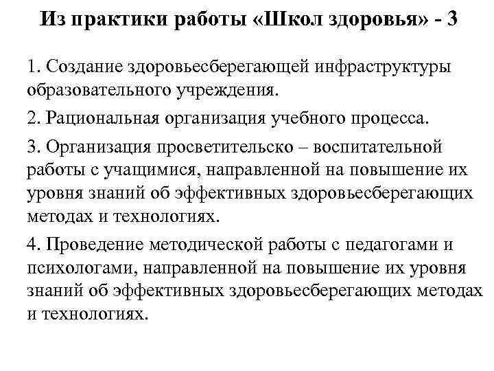 Из практики работы «Школ здоровья» - 3 1. Создание здоровьесберегающей инфраструктуры образовательного учреждения. 2.