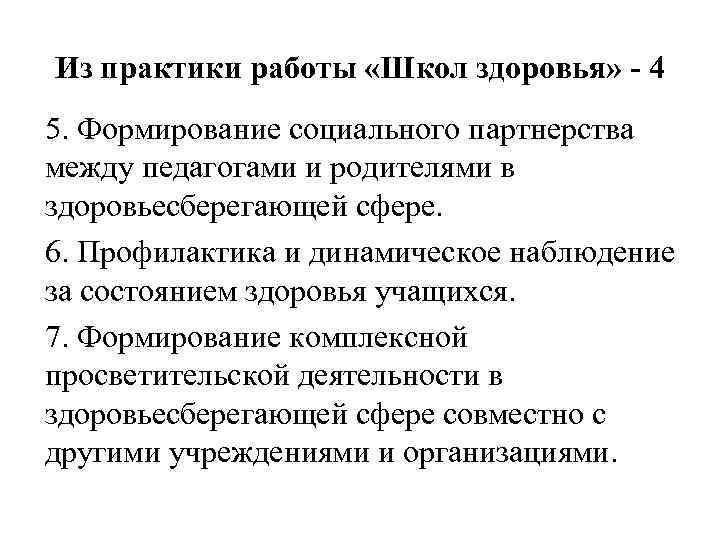 Из практики работы «Школ здоровья» - 4 5. Формирование социального партнерства между педагогами и