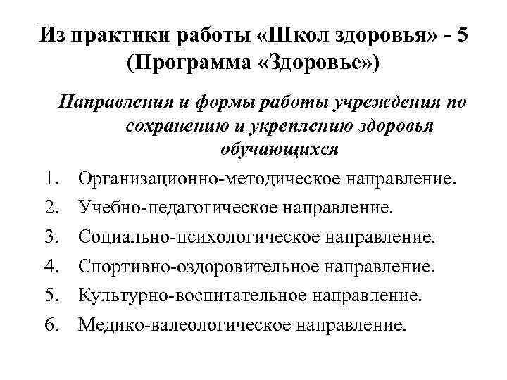 Из практики работы «Школ здоровья» - 5 (Программа «Здоровье» ) Направления и формы работы