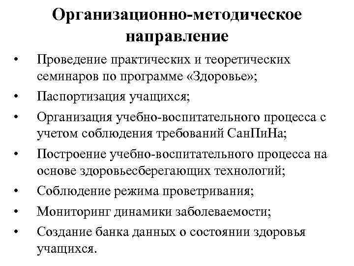 Организационно-методическое направление • • Проведение практических и теоретических семинаров по программе «Здоровье» ; Паспортизация