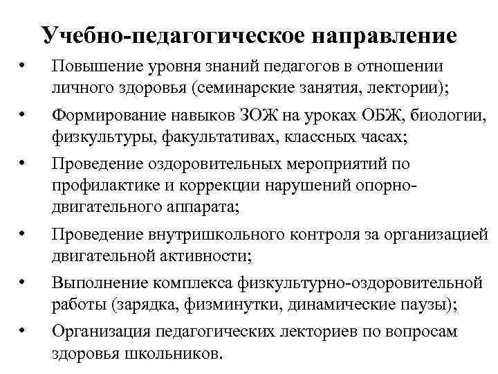 Учебно-педагогическое направление • Повышение уровня знаний педагогов в отношении личного здоровья (семинарские занятия, лектории);