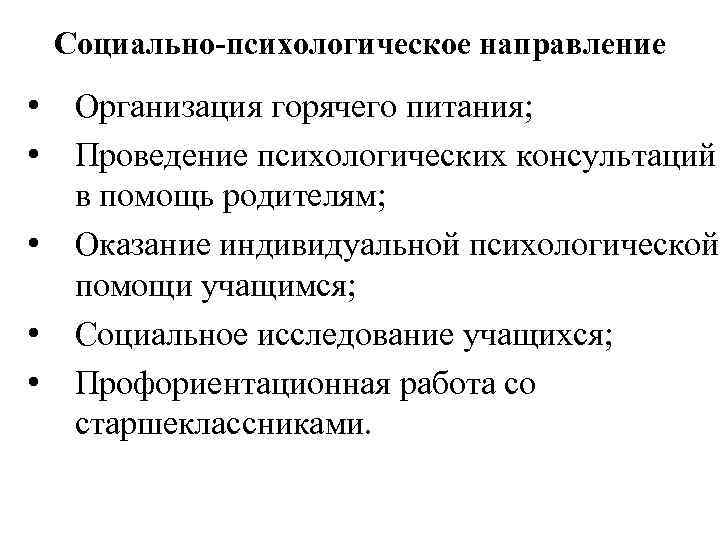 Социально-психологическое направление • • • Организация горячего питания; Проведение психологических консультаций в помощь родителям;