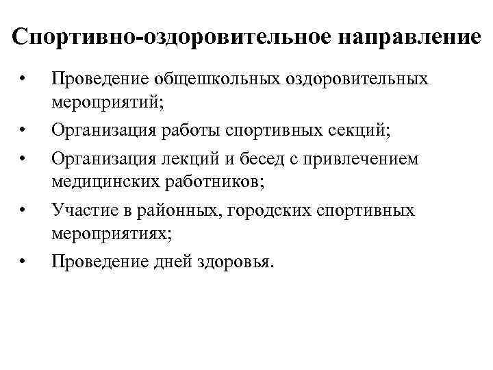Спортивно-оздоровительное направление • • • Проведение общешкольных оздоровительных мероприятий; Организация работы спортивных секций; Организация