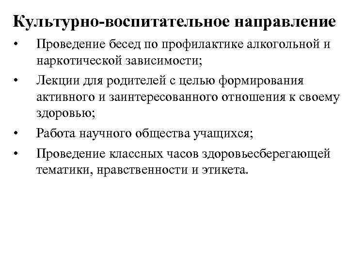 Культурно-воспитательное направление • • Проведение бесед по профилактике алкогольной и наркотической зависимости; Лекции для