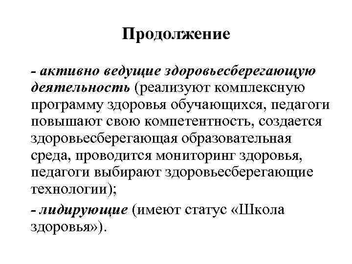 Продолжение - активно ведущие здоровьесберегающую деятельность (реализуют комплексную программу здоровья обучающихся, педагоги повышают свою