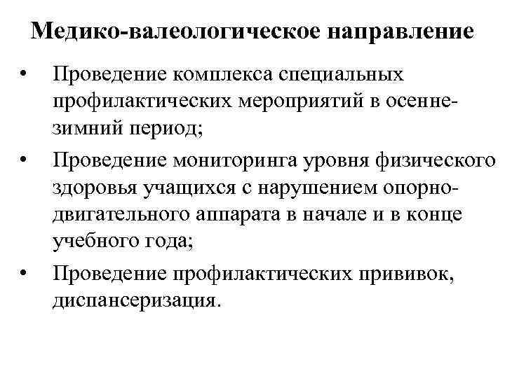 Направление проведения