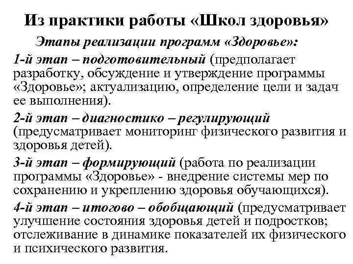 Из практики работы «Школ здоровья» Этапы реализации программ «Здоровье» : 1 -й этап –