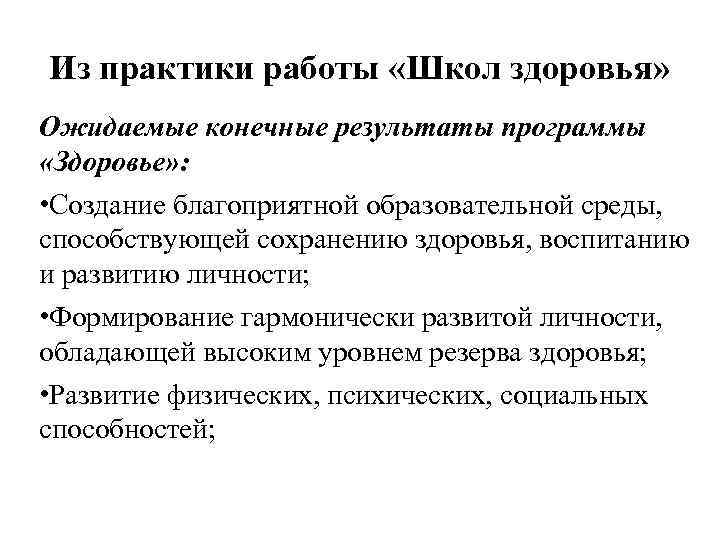 Из практики работы «Школ здоровья» Ожидаемые конечные результаты программы «Здоровье» : • Создание благоприятной