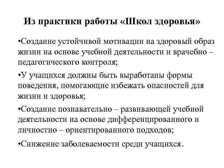 Из практики работы «Школ здоровья» • Создание устойчивой мотивации на здоровый образ жизни на